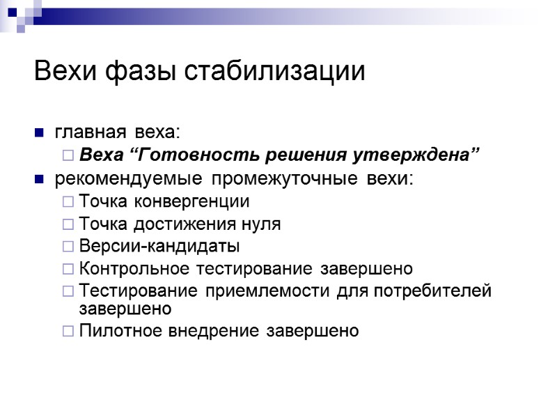 Вехи фазы стабилизации главная веха: Веха “Готовность решения утверждена” рекомендуемые промежуточные вехи: Точка конвергенции